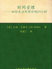 时间管理_如何充分利用你的24小时 (简单有趣的个人管理丛书) - 吉姆·兰德尔(Jim Randel)