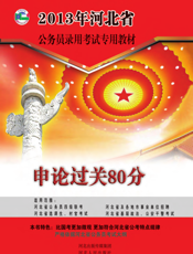 申论过关80分