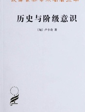 历史与阶级意识-关于马克思主义辩证法的研究 (汉译世界学术名著丛书)