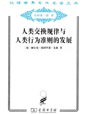 人类交换规律与人类行为准则的发展