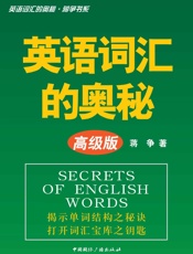 英语词汇的奥秘•蒋争书系_英语词汇的奥秘
