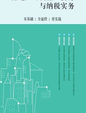 房地产开发企业会计与纳税实务——零基础、全流程、重实战 - 李凯，黄晓