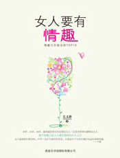 女人要有情趣