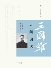 人间词话--跟大师学国学