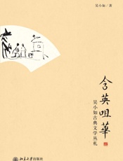 含英咀华_吴小如古典文学丛札