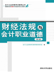 财经法规与会计职业道德（第4版）