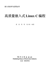 高质量嵌入式LinuxC编程