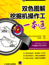 双色图解挖掘机操作工一本通