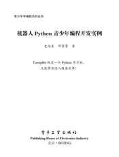 《机器人Python青少年编程开发实例》