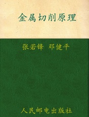 金属切削原理与刀具