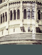 论美国的版权犯罪刑事责任体系 - 张燕龙