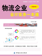 物流企业会计实务一本通（图解版）