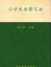 别怕作文2_小学生看图写话