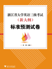 浙江省大学英语三级考试（新大纲）标准预测试卷