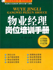 物业经理岗位培训手册【9787545407822】