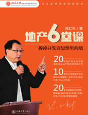 地产6堂课_拆掉开发商思维里的墙