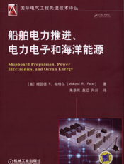 船舶电力推进、电力电子和海洋能源