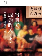 当明天成为昨天——“我家”冷暖二十年