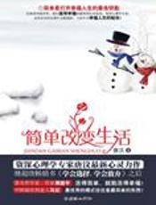 打开幸福人生的最佳钥匙：简单改变生活 - 唐汶