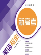 新高考英语写作 - 曹铭，周刚