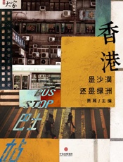 香港：是沙漠还是绿洲