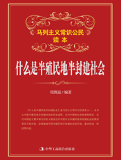 什么是半殖民地半封建社会