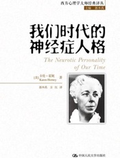 我们时代的神经症人格 - 卡伦·霍妮