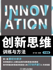 创新思维训练与方法升级版