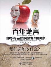 百年谎言：食物和药品如何损害你的健康