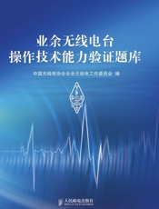 业余无线电台操作技术能力验证题库