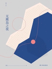 无麂岛之夜
