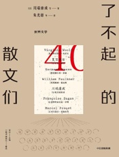 《了不起的散文们》