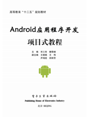 《Android应用程序开发—项目式教程(含CD光盘1张)》