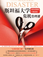 斯坦福大学危机管理课