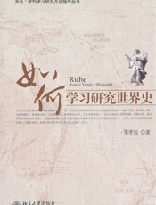 如何学习研究世界史