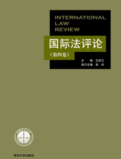 国际法评论（第四卷）