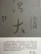 治大国 古代中国的正义两难-熊逸