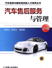 汽车售后服务与管理_第2版
