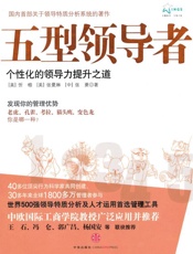 五型领导者_个性化的领导力提升之道