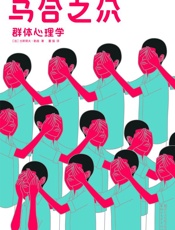 作家榜经典：乌合之众