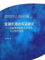 金融犯罪的实证研究——金融领域的刑法规范与司法制度反思