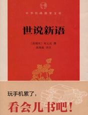 世说新语--中华经典指掌文库