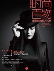 时尚百物：定制你的私人风格