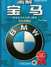 画解宝马：揭秘宝马汽车独门绝技（精装典藏版）
