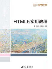 HTML5实用教程