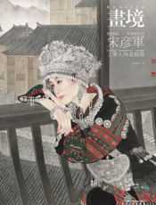 画境：宋彦军工笔人物画探微