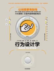 行为设计学：让创意更有黏性