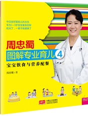 周忠蜀图解专业育儿4_宝宝饮食与营养配餐