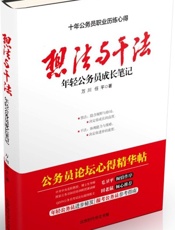 想法与干法_年轻公务员成长笔记 - 万川 & 任平
