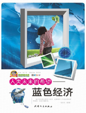 人类未来希望——蓝色经济